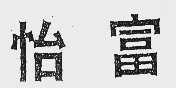 怡富