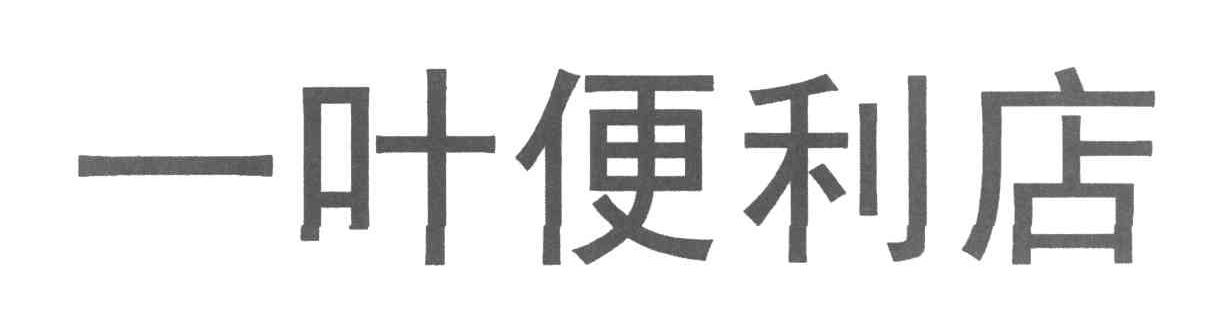 一叶便利店