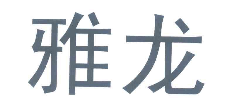 雅龙