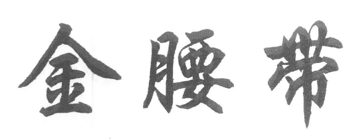 金腰带