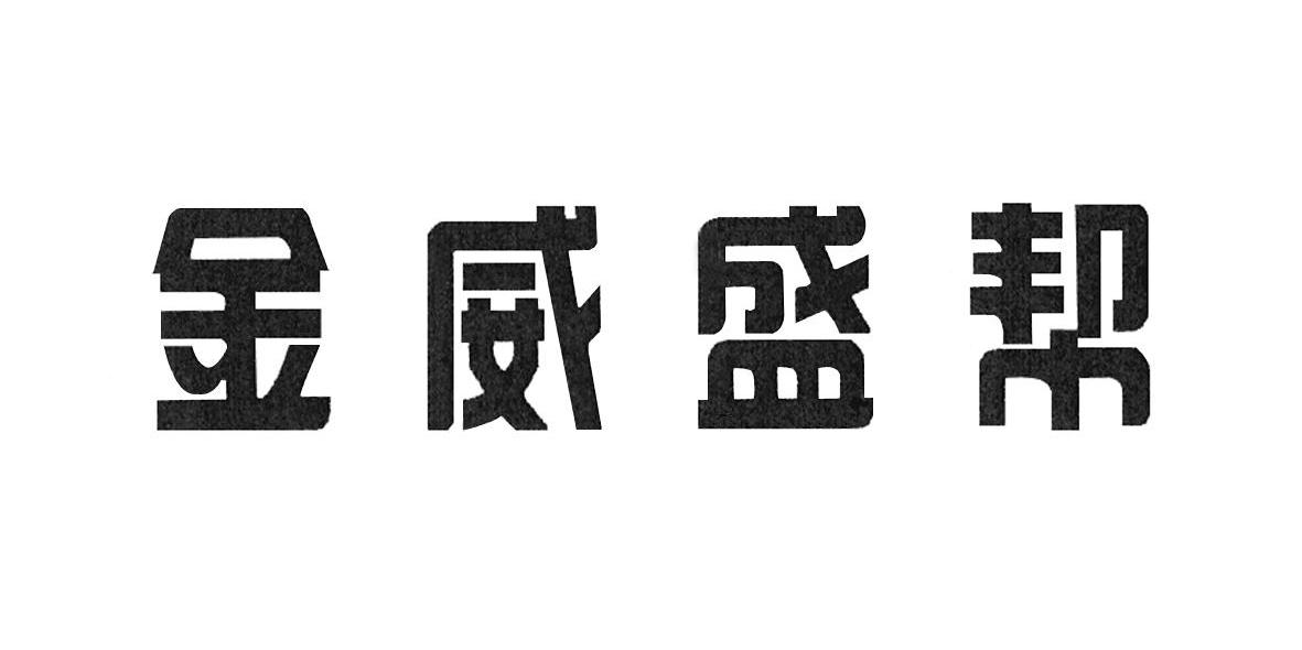 金威盛帮