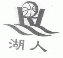 湖人