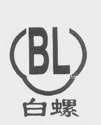 白螺