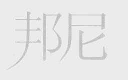 邦尼