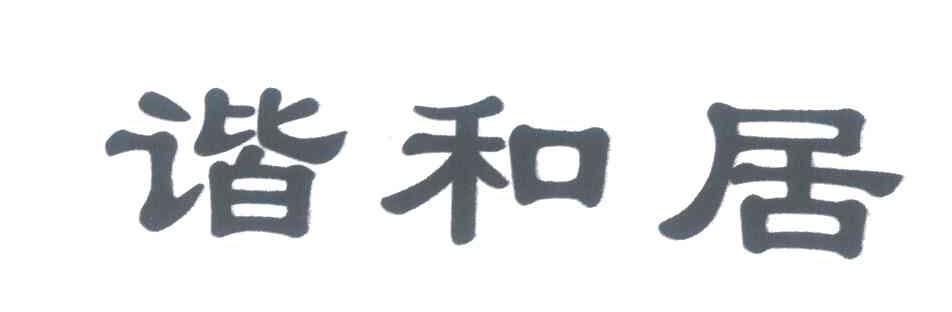 谐和居