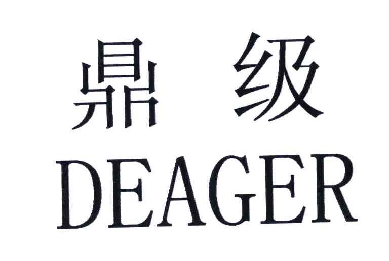 鼎级;DEAGER