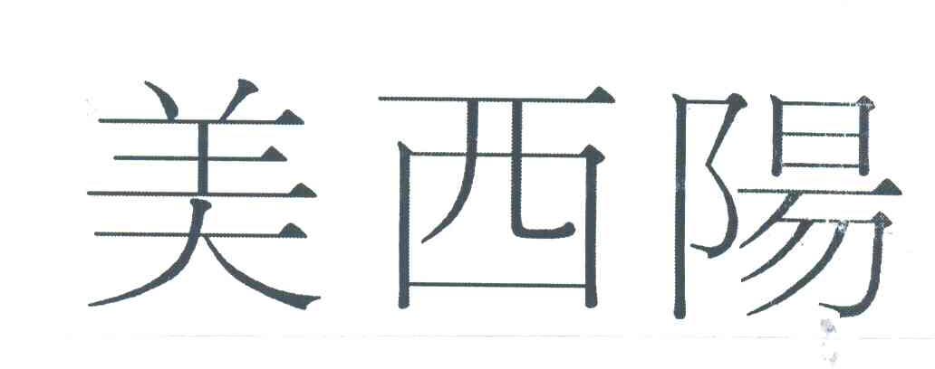 美西阳