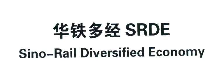 华铁多经;SRDE;SINO-RAIL DIVERSIFIED ECONOMY