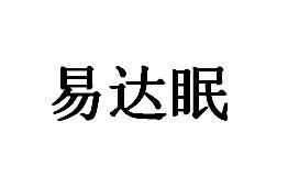 易达眠