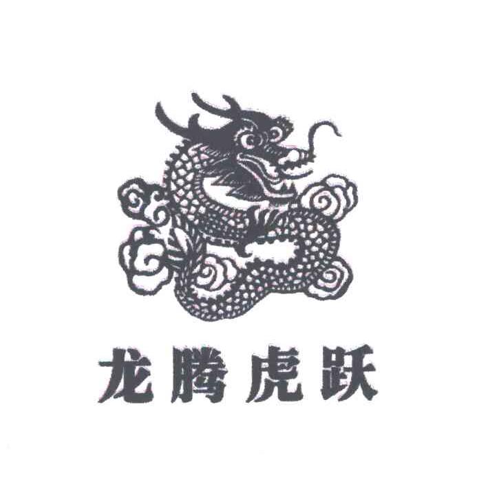 龙腾虎跃