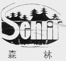 森林