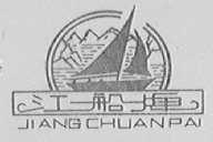 江船