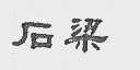 石梁