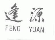 逢源