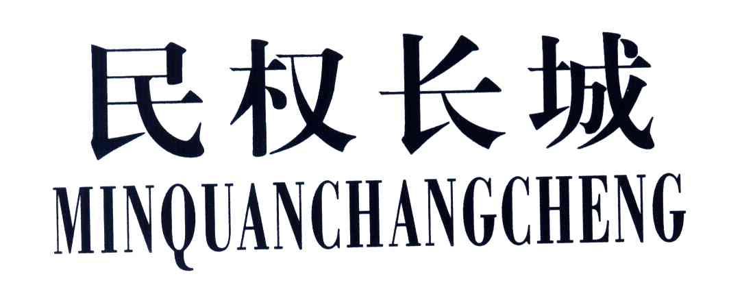 民权长城