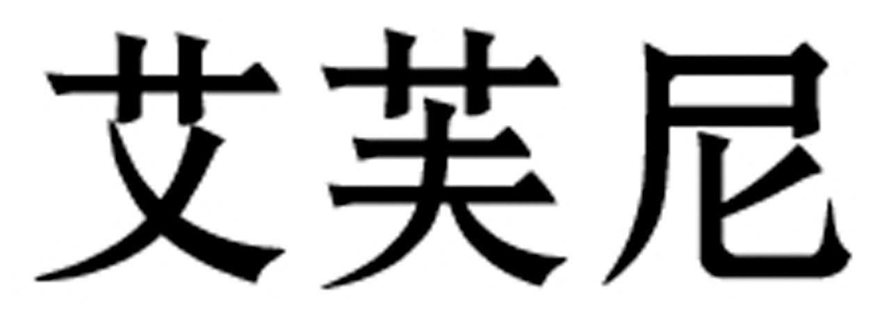 艾芙尼