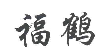 福鹤