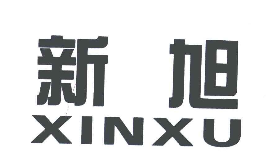 新旭