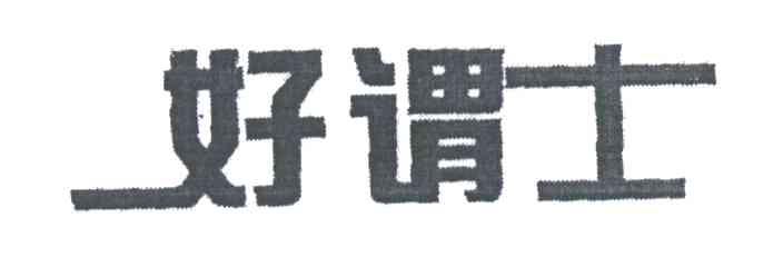 好谓士