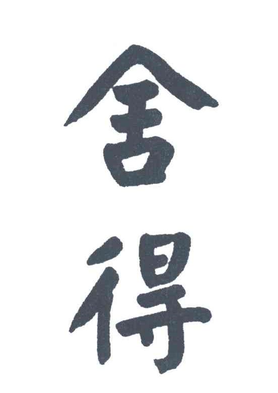 舍得