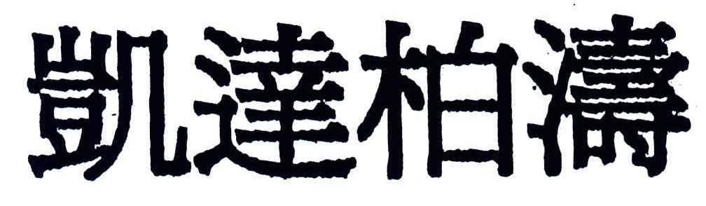 凯达柏涛