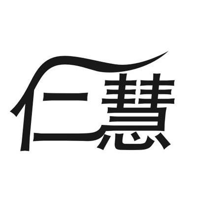 仁慧