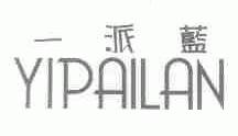 一派蓝