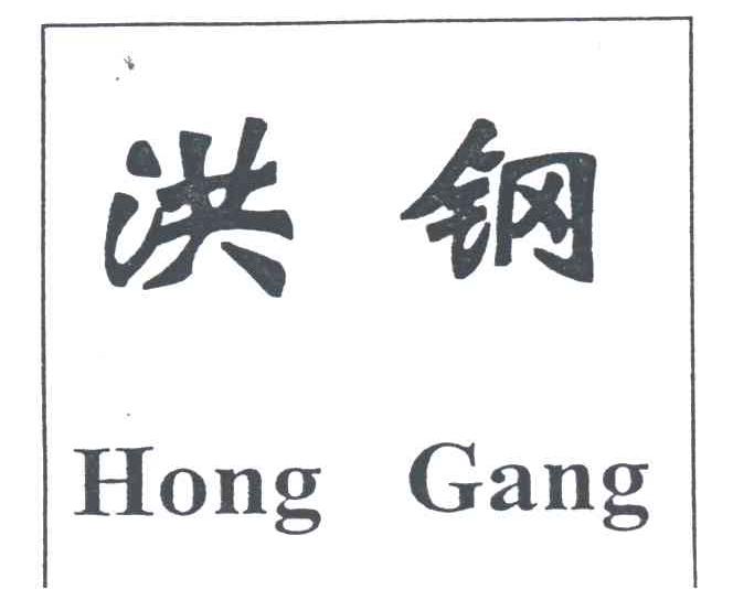 洪钢