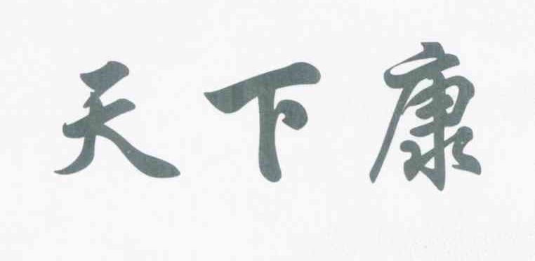 天下康