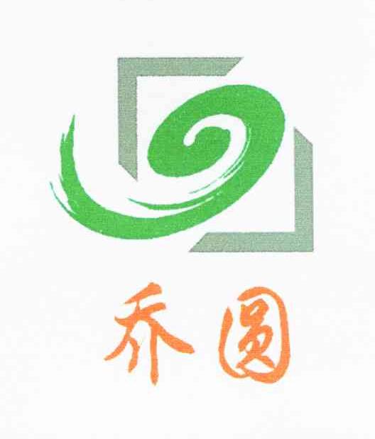 乔圆