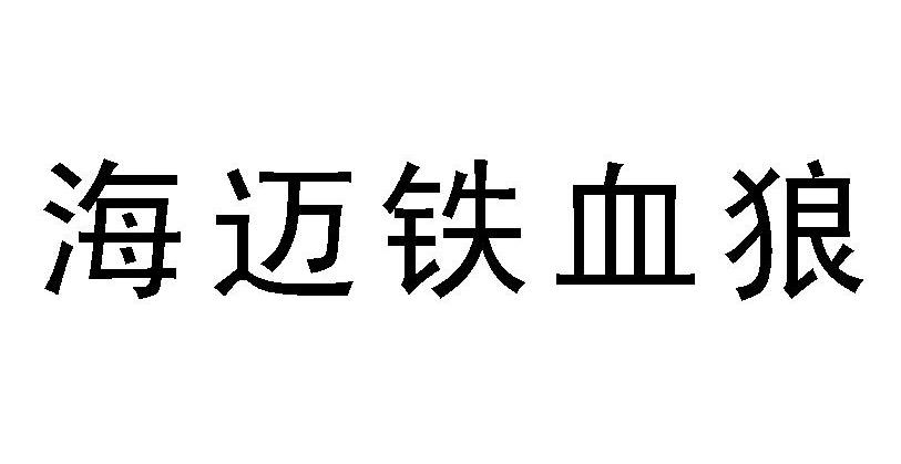 海迈铁血狼