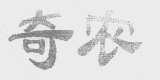 奇农