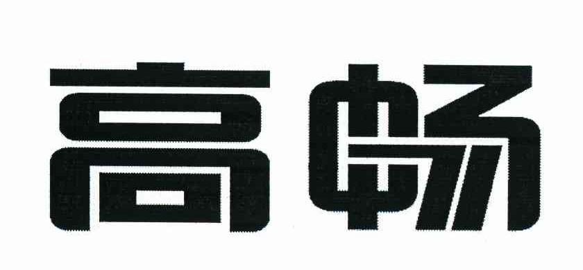 高畅