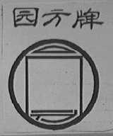园方