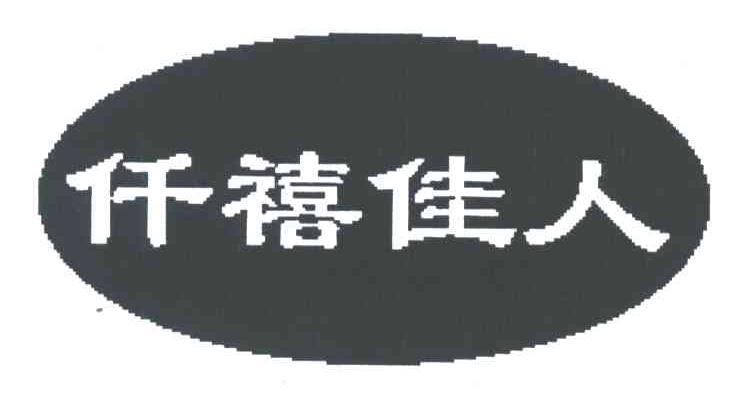 仟禧佳人