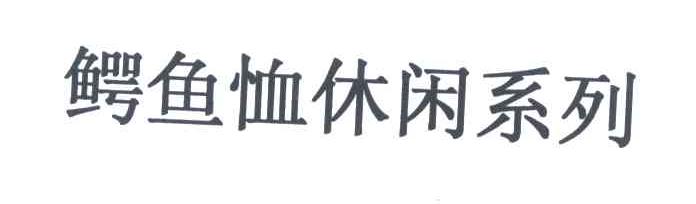 鳄鱼恤休闲系列