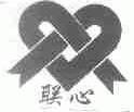 联心