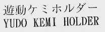 YUDO KEMI HOLDER