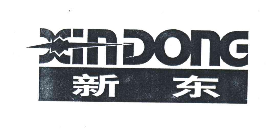 新东