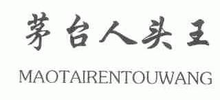 茅台人头王