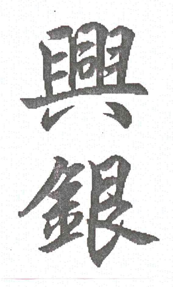兴银