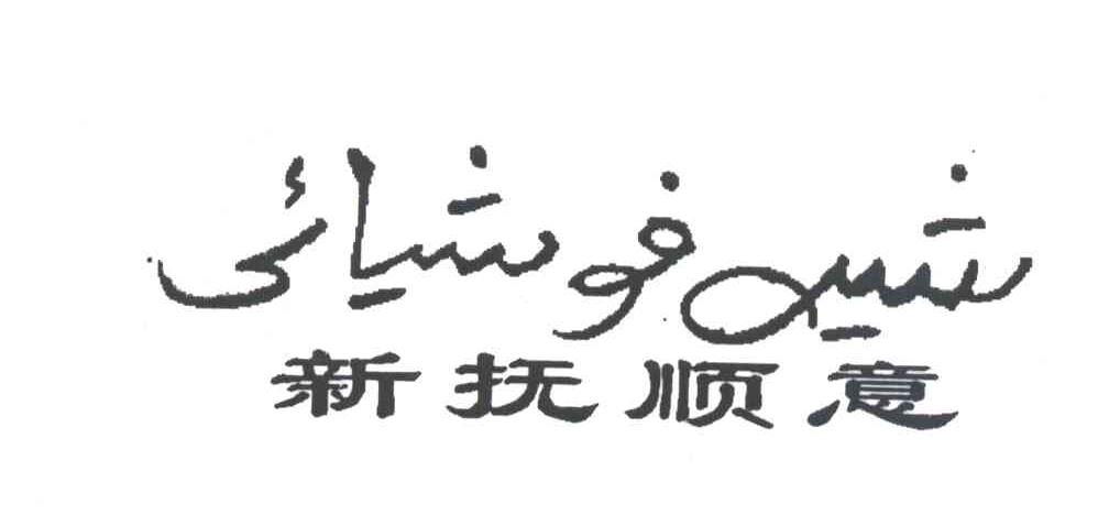 新抚顺意