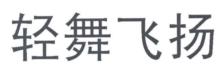 轻舞飞扬