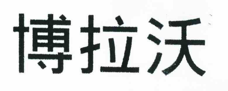 博拉沃