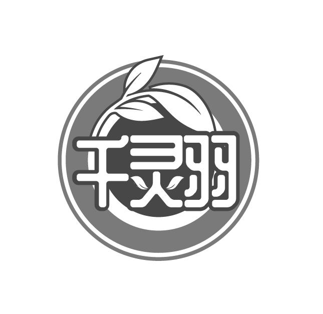 千灵羽