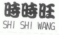 时时旺