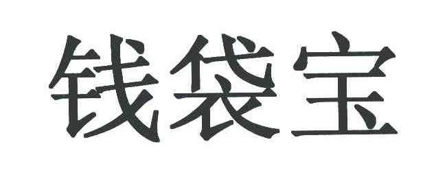 钱袋宝