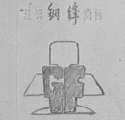 钢锋