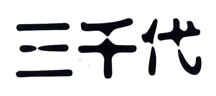 三千代