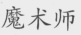 魔术师
